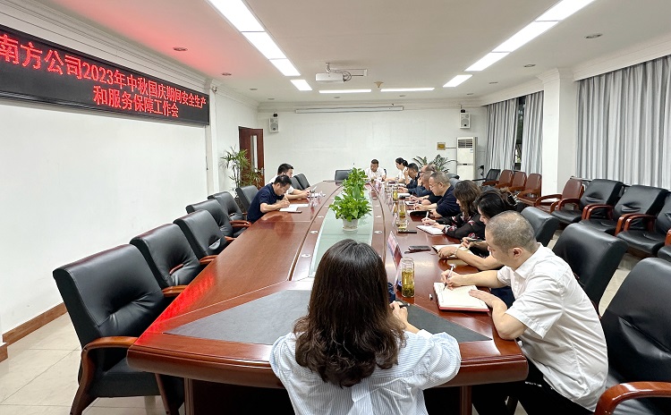 9.26南方公司召开2023年中秋国庆期间安全生产和服务保障工作会1.JPG