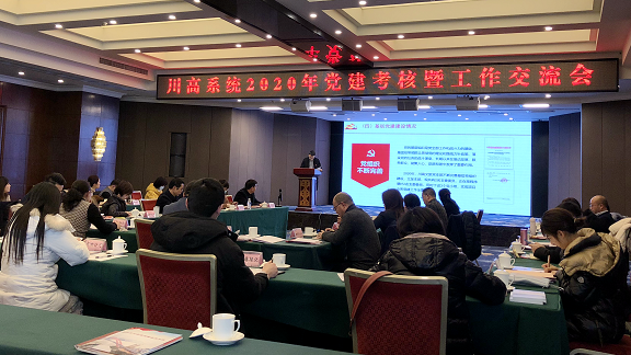 1.12南方公司参加川高系统2020年党建考核暨工作交流会.png