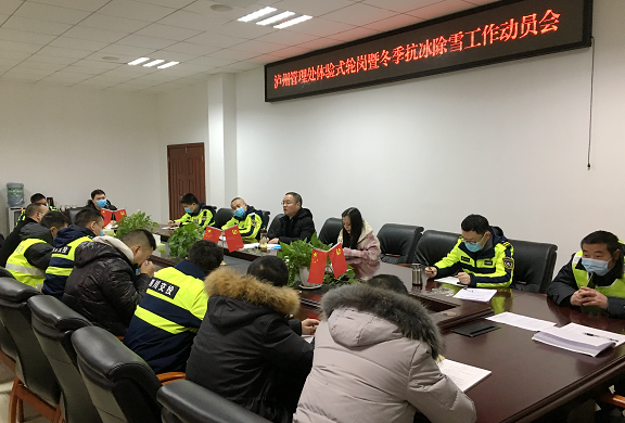 1.8泸州管理处召开体验式轮岗暨冬季抗冰除雪工作动员会.png