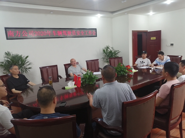 5.9南方公司召开2020年车辆驾驶员安全工作会.jpg
