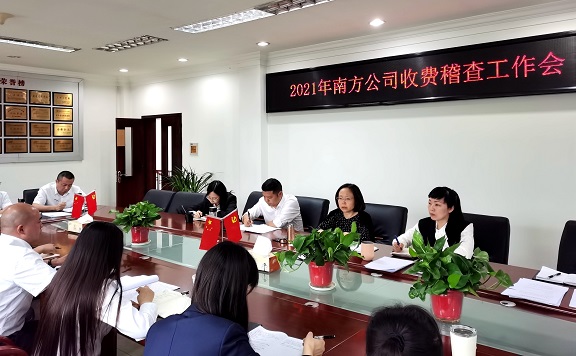 2021年南方公司收费稽查工作会照片1.jpg