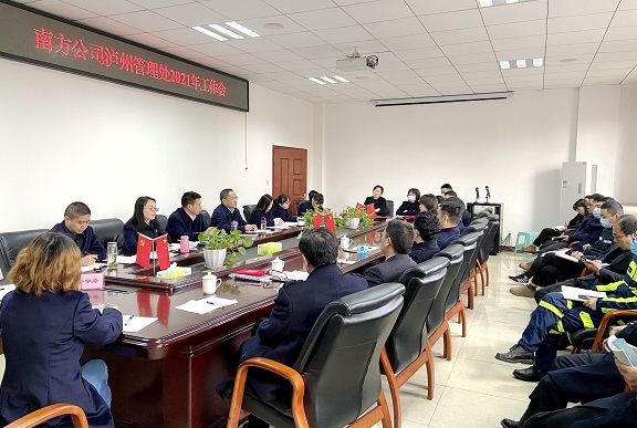 3.11南方公司泸州管理处召开2021年工作会议1.JPG