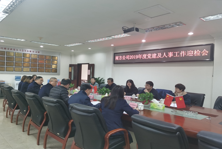 1.9南方公司顺利通过川高系统2019年度党建及人事工作目标考核.jpg