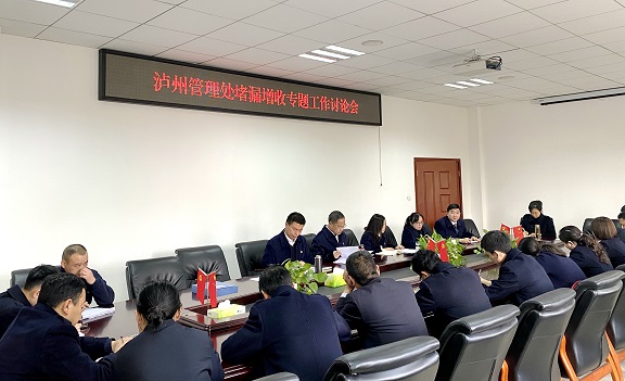3.11泸州管理处召开堵漏增收专题工作讨论会.JPG