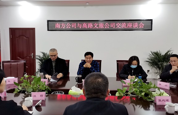 南方公司与高路文旅就房地产开发相关事宜交流坐谈 (1).jpg