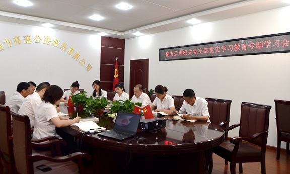 6.1南方公司机关党支部党史学习教育专题学习会简讯.JPG