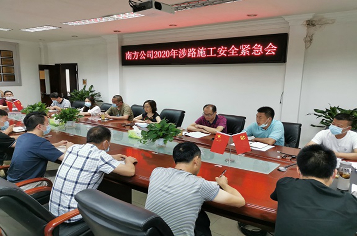 南方公司召开2020年涉路施工安全紧急会2.jpg
