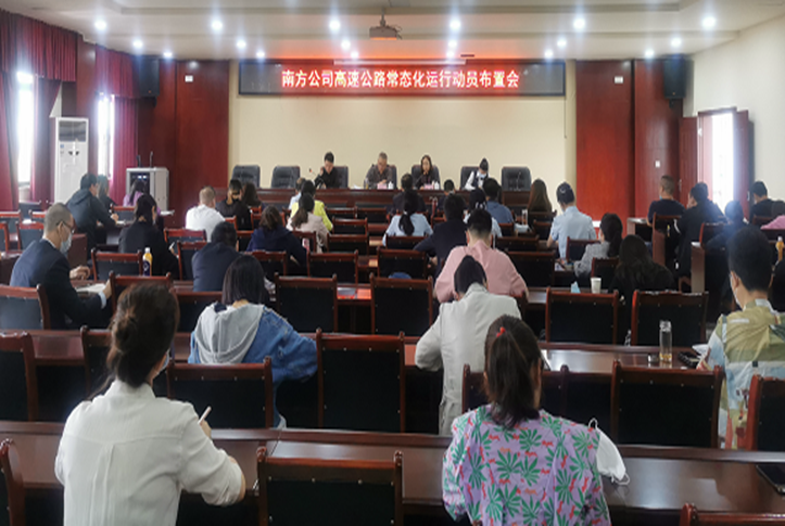 4.29南方公司召开高速公路常态化运行动员布置会.png
