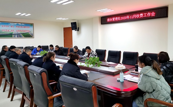 11.26叙永处召开2020年11月收费工作会.jpg