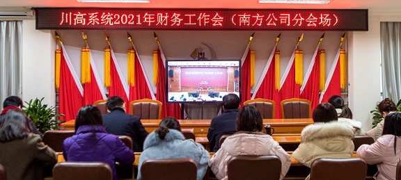 1.21南方公司参加川高系统2021年度财务工作视频会1.jpg