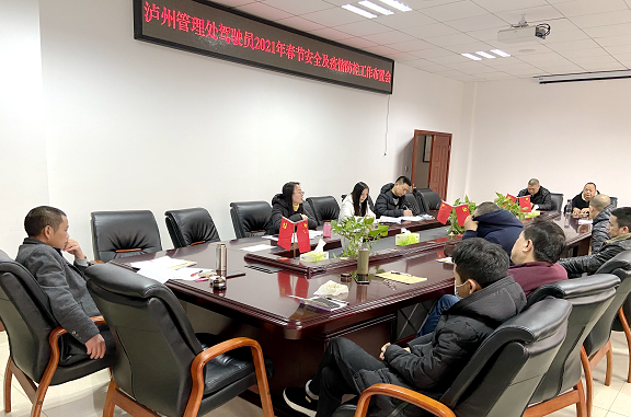 2.3泸州管理处召开驾驶员2021年春节安全及疫情防控工作布置会.png
