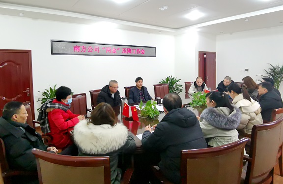 1.8南方公司召开“两金”压降工作会.jpg