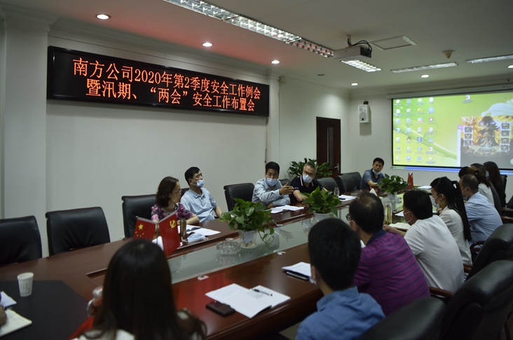 公司 南方公司召开2020年第2季度安全生产工作例会.JPG