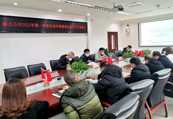 1.14南方公司召开2021年第一季度安全环保暨春运春节工作布置会1.jpg