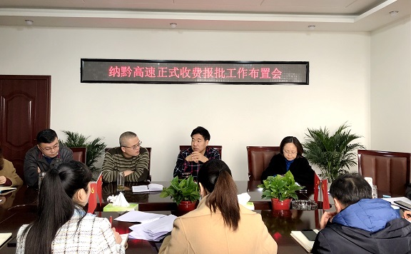2.5南方公司召开纳黔高速正式收费报批工作布置会.jpg