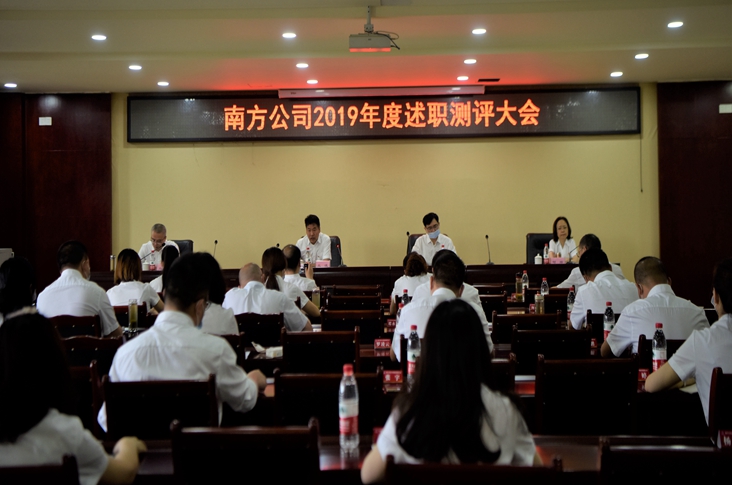 5.15南方公司召开2019年度述职测评大会1.JPG
