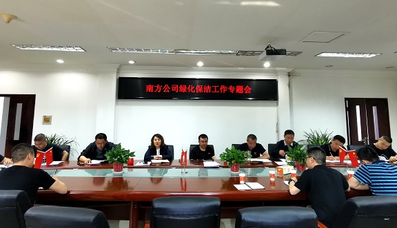 5.18 南方公司召开绿化保洁工作专题会 (1).jpg