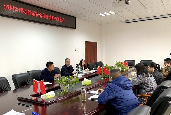 2.8泸州管理处召开春运安全和疫情防控工作会.jpg