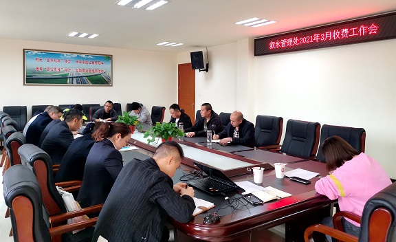 3.16叙永处召开2021年3月收费工作会.jpg