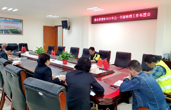 4.25叙永管理处召开2021年“五一”节前收费工作布置会.jpg