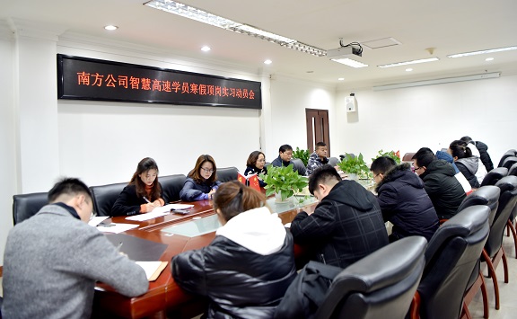 1.4南方公司召开智慧高速学员寒假定岗实习动员会.JPG