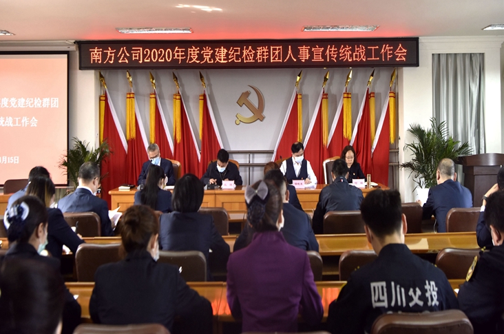 4.15南方公司召开2020年党建纪检群团人事宣传统战工作会.jpg
