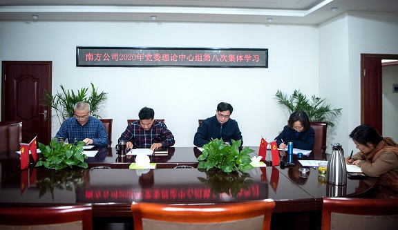 12.2南方公司党委理论学习中心组传达学习党的十九届五中全会精神.jpg