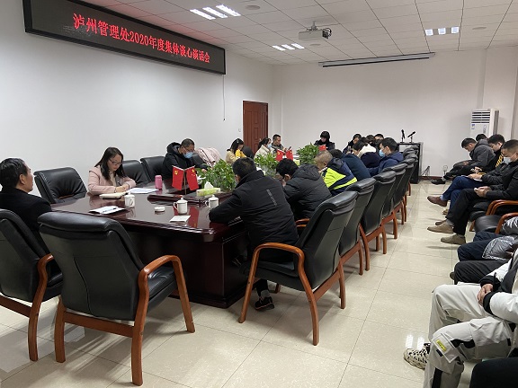 12.18泸州管理处召开2020年度集体谈心谈话会.JPG