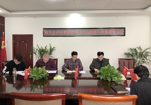 10.27南方公司党委召开2020年第6次中心组学习会.png