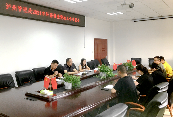 8.23泸州管理处召开2021年环保督查迎检工作布置会 (1).png