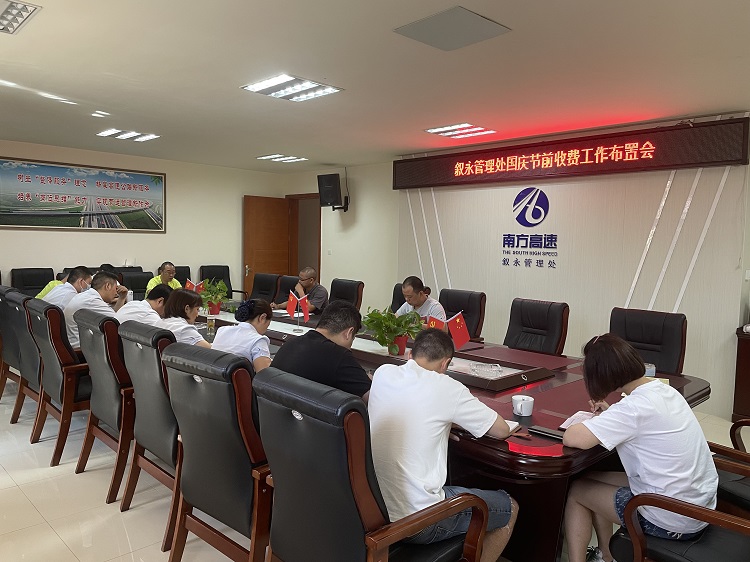 9.26叙永管理处召开国庆节前收费工作布置会.JPG