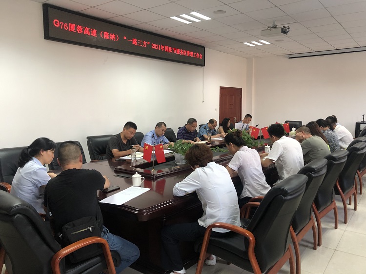 9.30隆纳高速“一路三方”召开2021年国庆节服务区管理工作会1.jpg