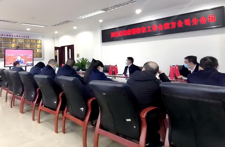 1104南方公司参加川高公司疫情防控工作会视频会议.jpg