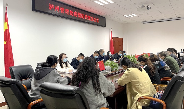 11.4泸州管理处召开疫情防控紧急会议.jpg