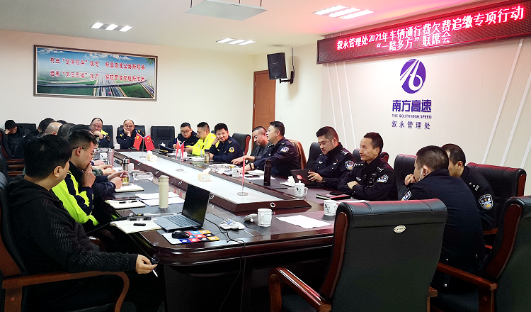 10.28叙永管理处召开2021年车辆通行费欠费追缴专项行动“一路三方”联席会.png
