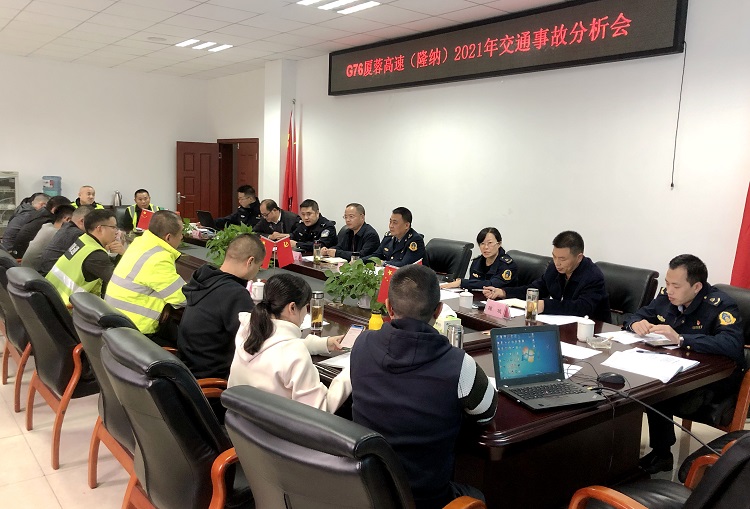 11.1隆纳高速“一路三方”联合召开2021年交通事故分析会.JPG