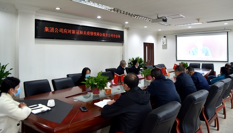 11.8南方公司参加集团公司应对新冠肺炎疫情视频工作会1.jpg