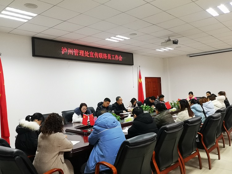 1.6泸州管理处召开宣传联络员工作会.jpg