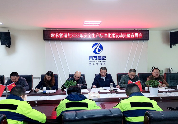 4.1叙永管理处召开2022年安全生产标准化建设动员暨宣贯会2.jpg