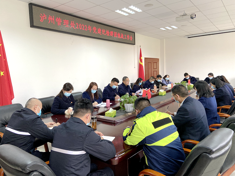 4.2泸州管理处召开2022年党建纪检群团统战工作会.png