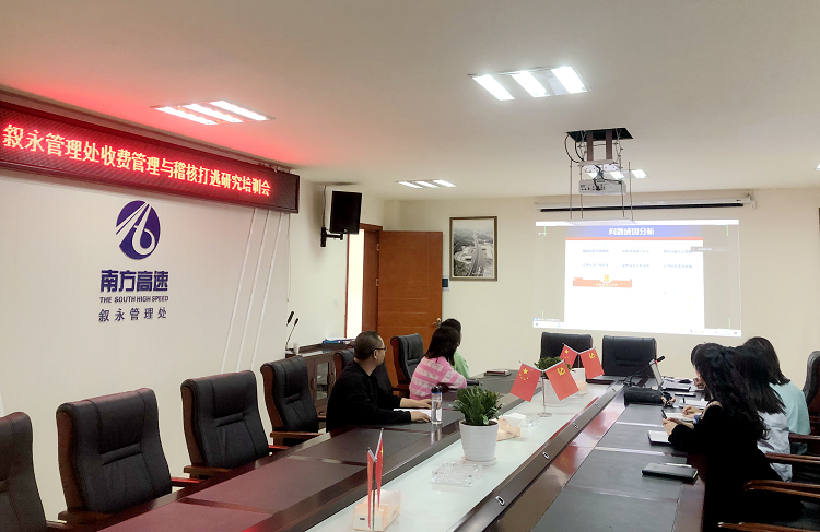 4.22叙永管理处开展收费管理与稽核打逃研究培训会.png