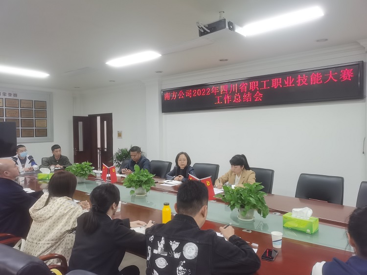 南方公司组织召开2022年四川省职工职业技能大赛收费、稽查项目技能比武工作总结会11.21.jpg