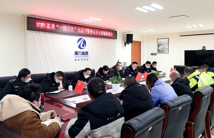 12.29纳黔高速”一路三方“召开元旦节暨春运安全保畅联席会2.jpg