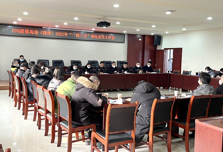 1.5G76厦蓉高速（隆纳）“一路三方”召开2023年春运安全工作会(2).png