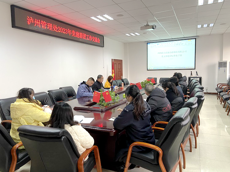 1.30泸州管理处召开2023年党建群团工作交流会.png