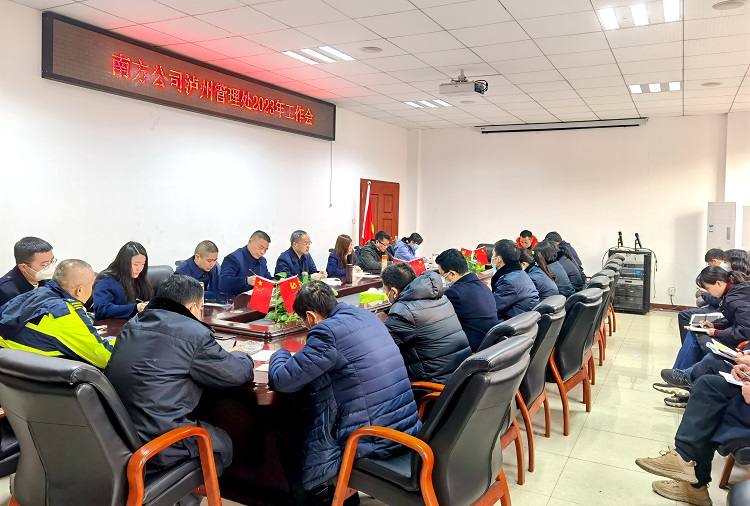 1.31南方公司泸州管理处召开2023年工作会议.jpg