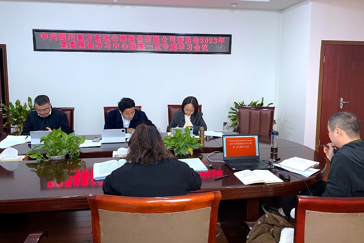 2.6南方公司党委理论学习中心组2023年第一次专题会议.JPG