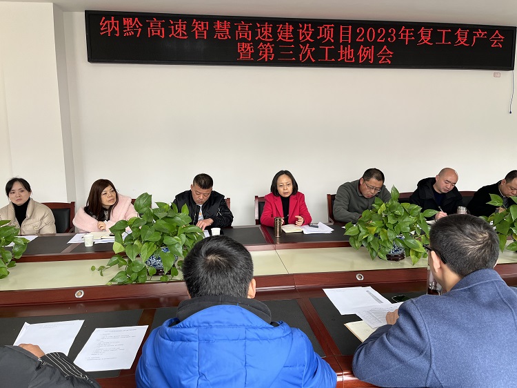 2.17南方公司召开纳黔高速智慧高速建设项目2023年复工复产会暨第三次工地例会1.png