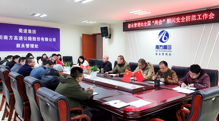 3.1叙永管理处召开全国“两会”期间安全防范工作会（2）.jpg