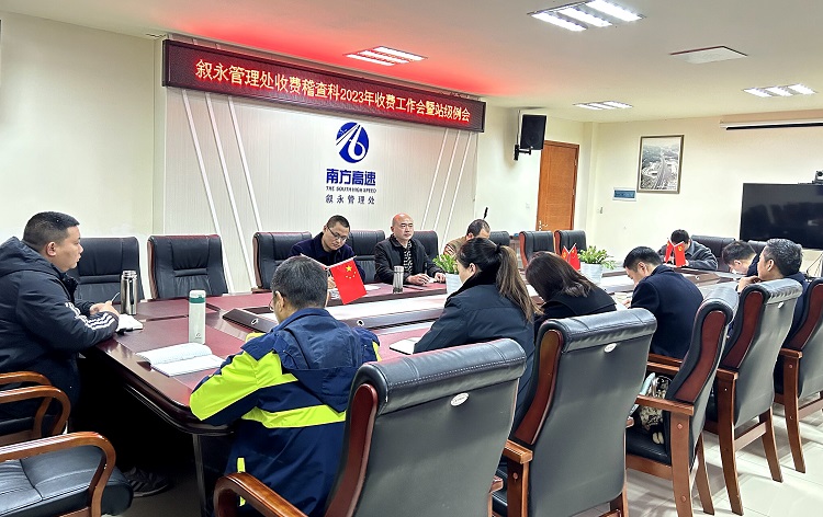 3.1叙永管理处召开2023年收费工作会暨站级例会.jpg